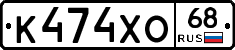 К474ХО68 - 