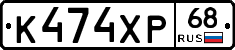 К474ХР68 - 
