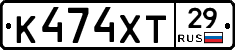 К474ХТ29 - 