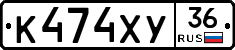 К474ХУ36 - 