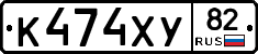 К474ХУ82 - 