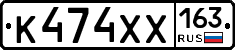 К474ХХ163 - 