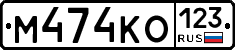М474КО123 - 