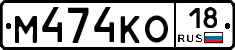 М474КО18 - 
