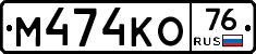 М474КО76 - 