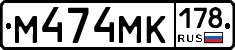 М474МК178 - 