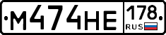 М474НЕ178 - 
