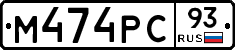 М474РС93 - 