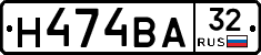 Н474ВА32 - 