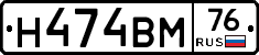 Н474ВМ76 - 