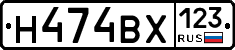Н474ВХ123 - 