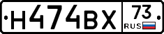 Н474ВХ73 - 