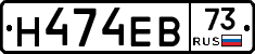 Н474ЕВ73 - 