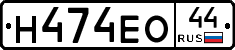 Н474ЕО44 - 