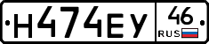 Н474ЕУ46 - 