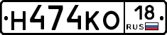 Н474КО18 - 