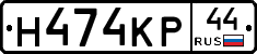 Н474КР44 - 