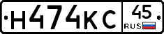 Н474КС45 - 