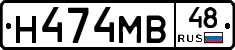 Н474МВ48 - 