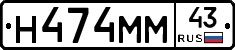 Н474ММ43 - 
