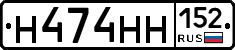 Н474НН152 - 
