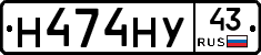 Н474НУ43 - 