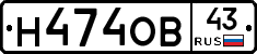 Н474ОВ43 - 
