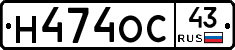 Н474ОС43 - 