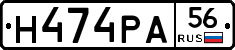 Н474РА56 - 