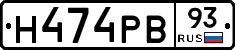 Н474РВ93 - 