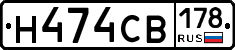 Н474СВ178 - 