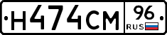 Н474СМ96 - 