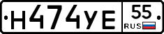 Н474УЕ55 - 