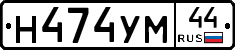 Н474УМ44 - 