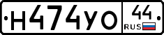 Н474УО44 - 