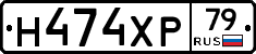 Н474ХР79 - 