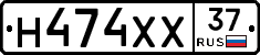 Н474ХХ37 - 