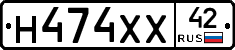 Н474ХХ42 - 
