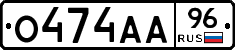 О474АА96 - 