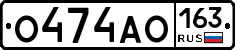 О474АО163 - 