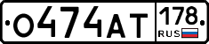О474АТ178 - 