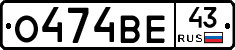 О474ВЕ43 - 