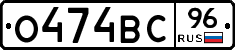 О474ВС96 - 