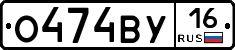 О474ВУ16 - 