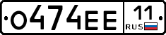 О474ЕЕ11 - 