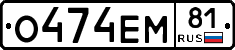 О474ЕМ81 - 