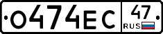 О474ЕС47 - 