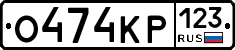 О474КР123 - 