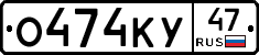 О474КУ47 - 