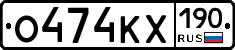 О474КХ190 - 